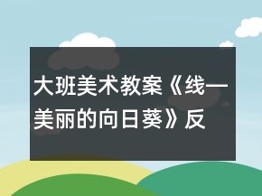 大班美術(shù)教案《線―美麗的向日葵》反思