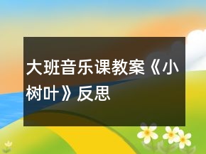 大班音樂課教案《小樹葉》反思