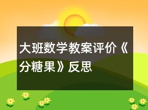 大班數(shù)學(xué)教案評(píng)價(jià)《分糖果》反思