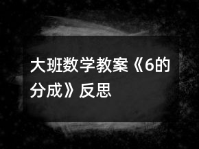 大班數(shù)學(xué)教案《6的分成》反思