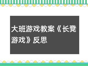 大班游戲教案《長凳游戲》反思