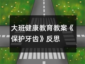 大班健康教育教案《保護牙齒》反思