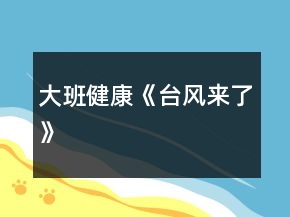 大班健康《臺風來了》