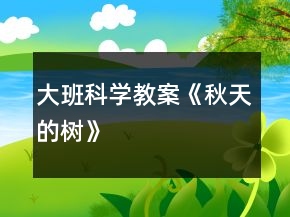 大班科學(xué)教案《秋天的樹》