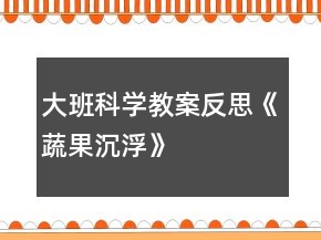 大班科學(xué)教案反思《蔬果沉浮》
