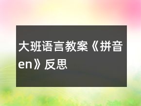 大班語言教案《拼音en》反思