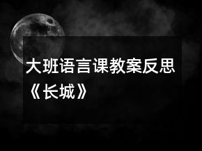 大班語言課教案反思《長城》