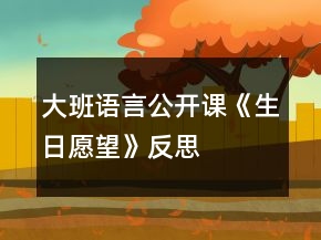 大班語言公開課《生日愿望》反思