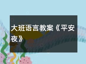 大班語言教案《平安夜》