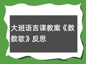大班語言課教案《數(shù)數(shù)歌》反思
