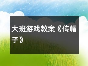 大班游戲教案《傳帽子》