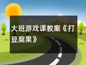 大班游戲課教案《打豆腐果》