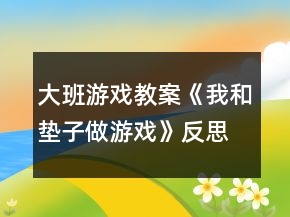 大班游戲教案《我和墊子做游戲》反思