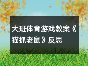 大班體育游戲教案《貓抓老鼠》反思