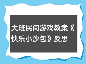 大班民間游戲教案《快樂小沙包》反思