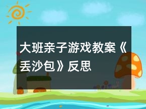 大班親子游戲教案《丟沙包》反思