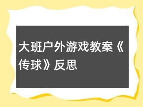 大班戶外游戲教案《傳球》反思