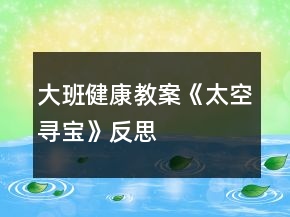 大班健康教案《太空尋寶》反思