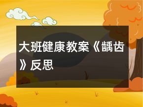 大班健康教案《齲齒》反思