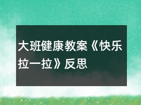 大班健康教案《快樂拉一拉》反思