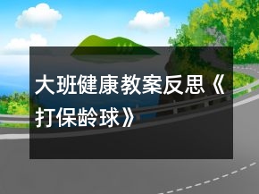 大班健康教案反思《打保齡球》