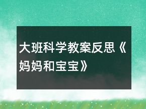 大班科學教案反思《媽媽和寶寶》