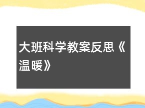 大班科學教案反思《溫暖》