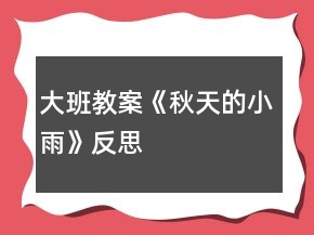 大班教案《秋天的小雨》反思