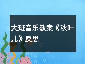 大班音樂(lè)教案《秋葉兒》反思