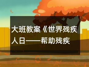 大班教案《世界殘疾人日――幫助殘疾人》反思