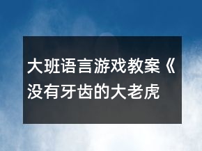 大班語言游戲教案《沒有牙齒的大老虎》反思