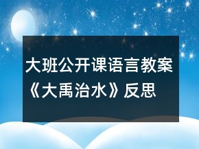 大班公開課語言教案《大禹治水》反思