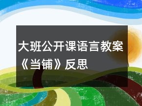 大班公開課語言教案《當(dāng)鋪》反思