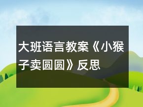 大班語言教案《小猴子賣圓圓》反思