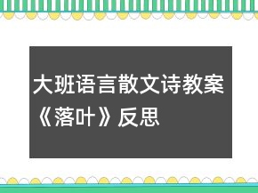 大班語言散文詩教案《落葉》反思