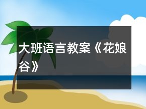 大班語言教案《花娘谷》