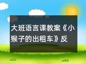 大班語(yǔ)言課教案《小猴子的出租車》反思