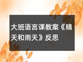 大班語言課教案《晴天和雨天》反思