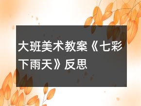 大班美術(shù)教案《七彩下雨天》反思