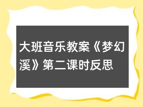 大班音樂教案《夢幻溪》第二課時反思