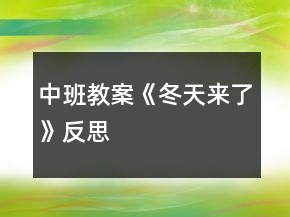 中班教案《冬天來了》反思