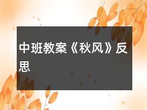 中班教案《秋風(fēng)》反思