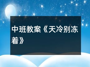 中班教案《天冷別凍著》
