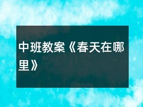 中班教案《春天在哪里》