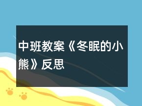 中班教案《冬眠的小熊》反思