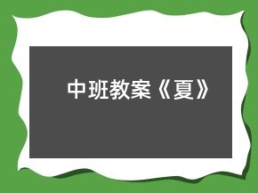 中班教案《夏》