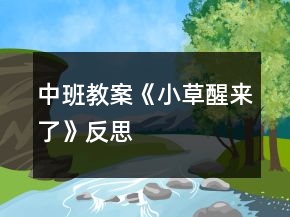 中班教案《小草醒來了》反思