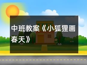 中班教案《小狐貍畫春天》