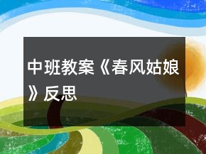 中班教案《春風(fēng)姑娘》反思