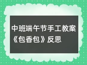 中班端午節(jié)手工教案《包香包》反思